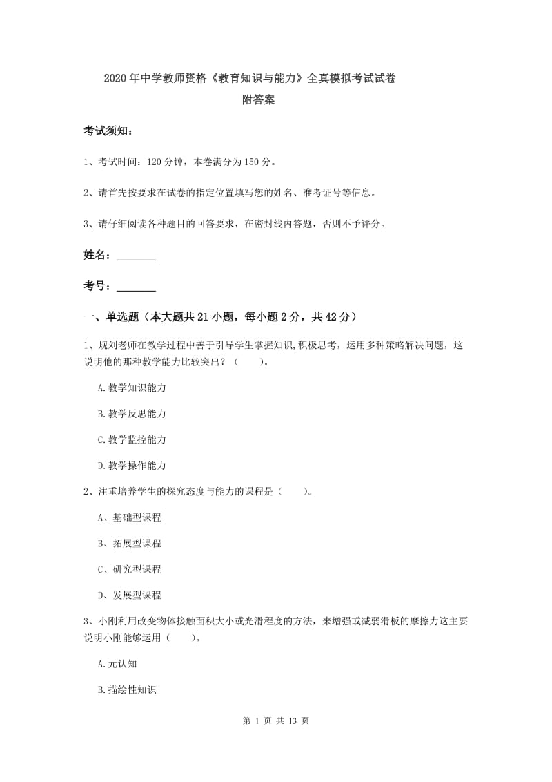 2020年中学教师资格《教育知识与能力》全真模拟考试试卷 附答案.doc_第1页