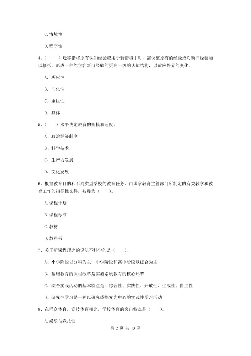 2020年中学教师资格《教育知识与能力》全真模拟考试试卷 附答案.doc_第2页