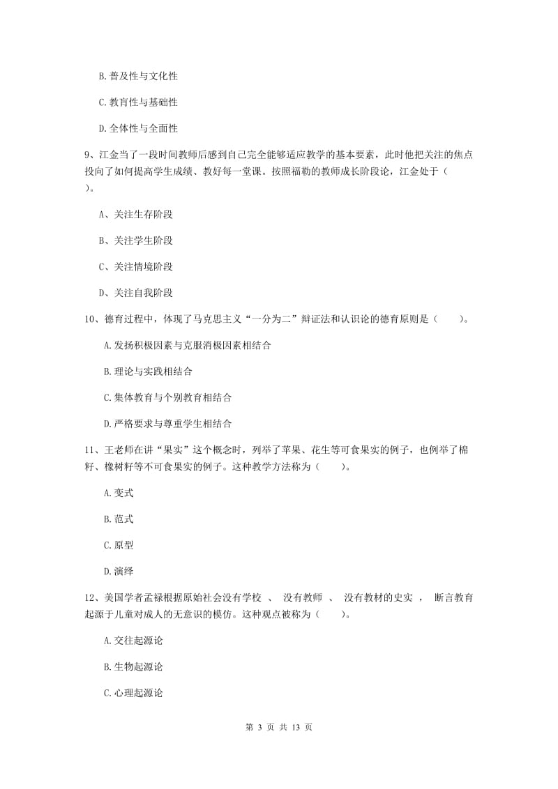 2020年中学教师资格《教育知识与能力》全真模拟考试试卷 附答案.doc_第3页