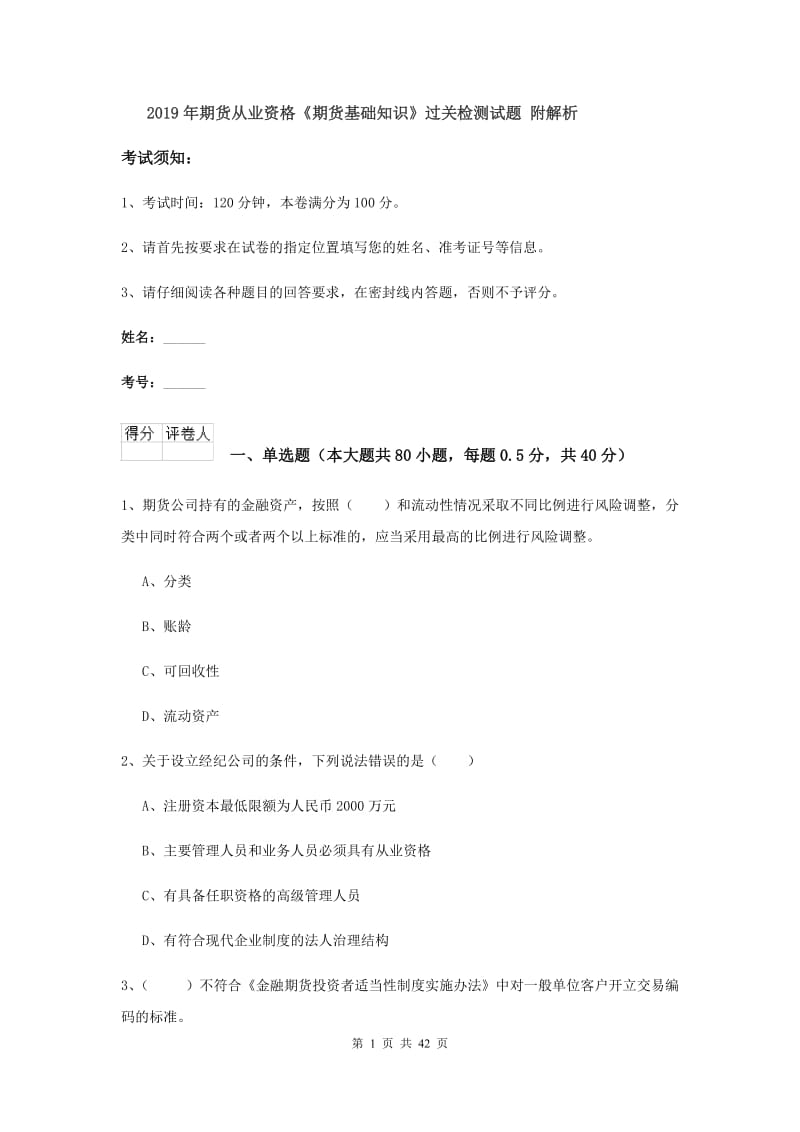 2019年期货从业资格《期货基础知识》过关检测试题 附解析.doc_第1页