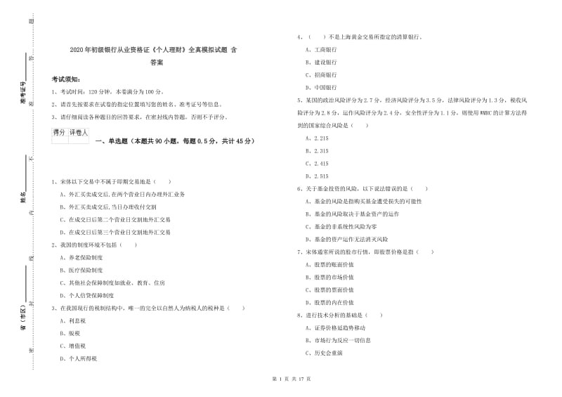 2020年初级银行从业资格证《个人理财》全真模拟试题 含答案.doc_第1页