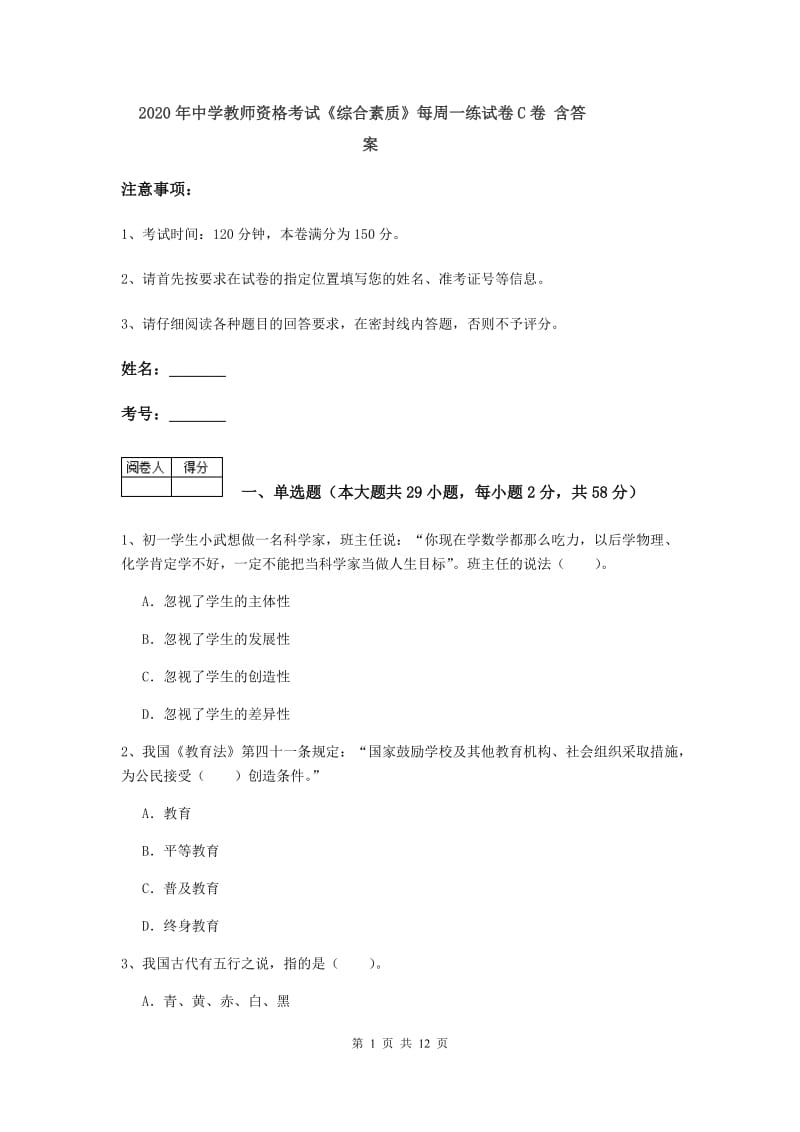 2020年中学教师资格考试《综合素质》每周一练试卷C卷 含答案.doc_第1页