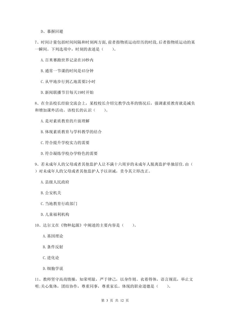 2020年中学教师资格考试《综合素质》每周一练试卷C卷 含答案.doc_第3页