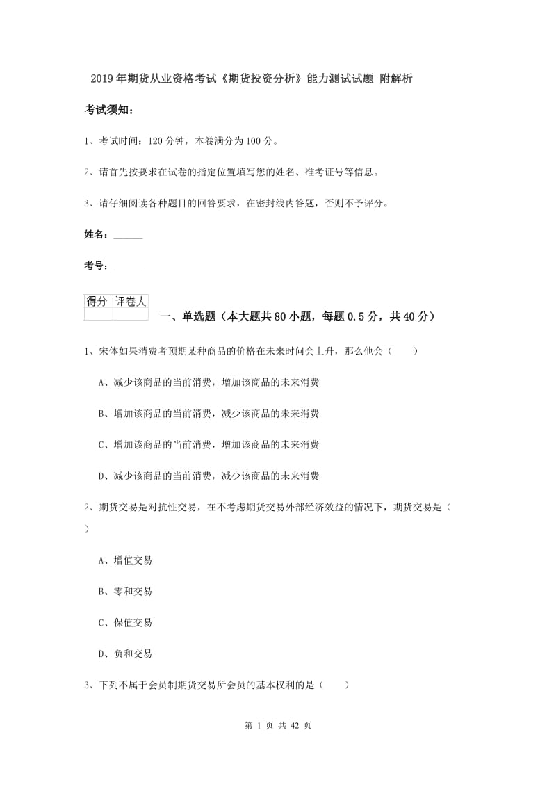 2019年期货从业资格考试《期货投资分析》能力测试试题 附解析.doc_第1页