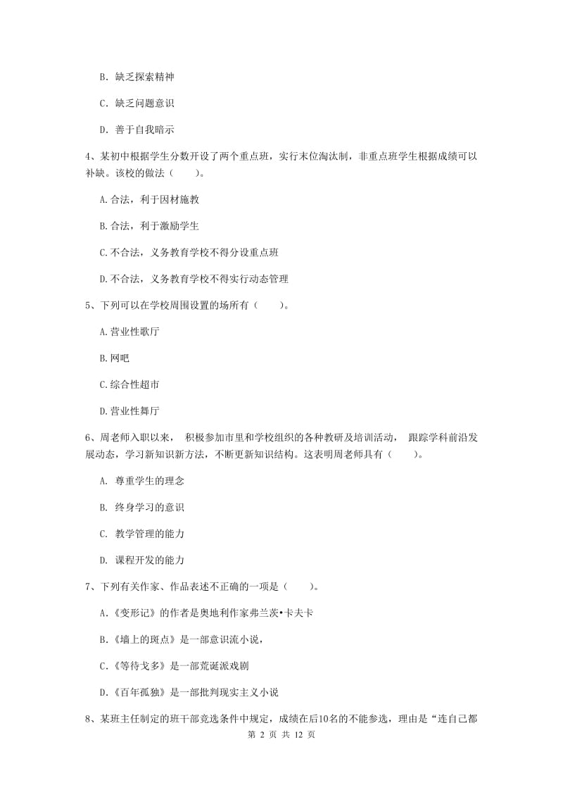 2020年中学教师资格考试《综合素质》全真模拟考试试卷D卷 附答案.doc_第2页