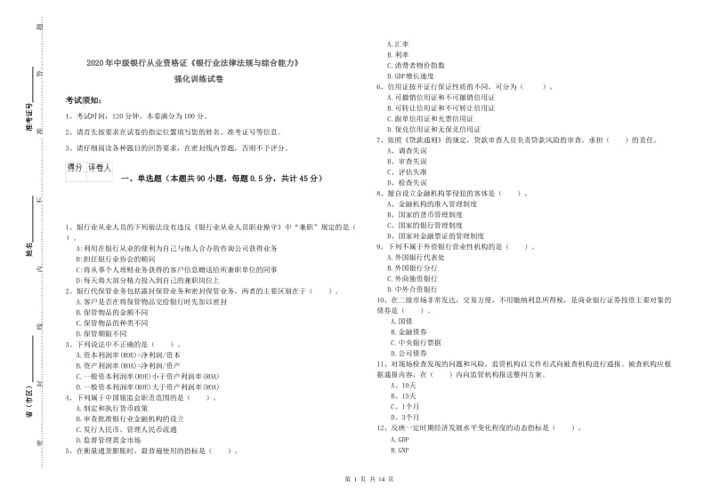 2020年中级银行从业资格证《银行业法律法规与综合能力》强化训练试卷.doc_第1页