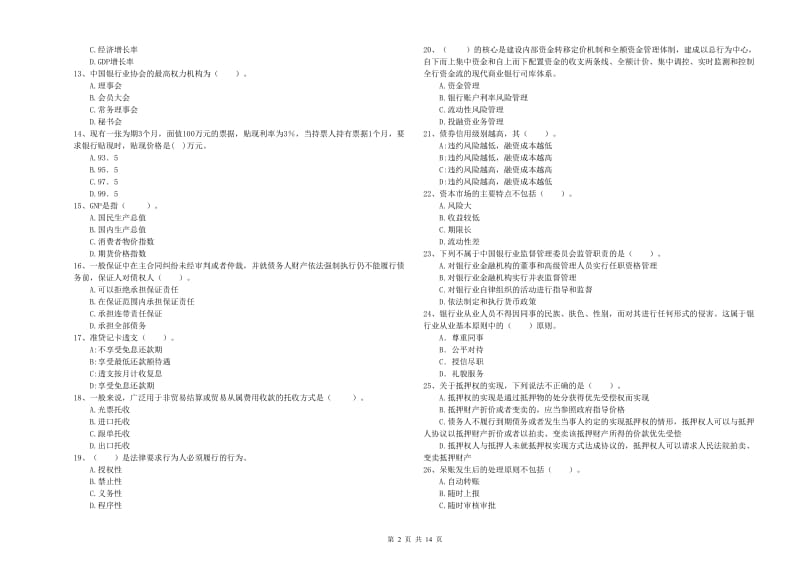 2020年中级银行从业资格证《银行业法律法规与综合能力》强化训练试卷.doc_第2页