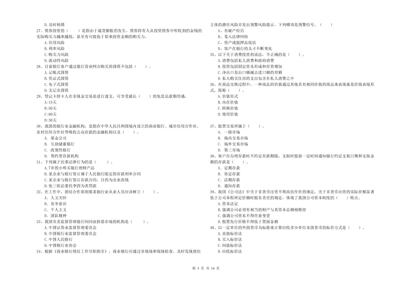 2020年中级银行从业资格证《银行业法律法规与综合能力》强化训练试卷.doc_第3页