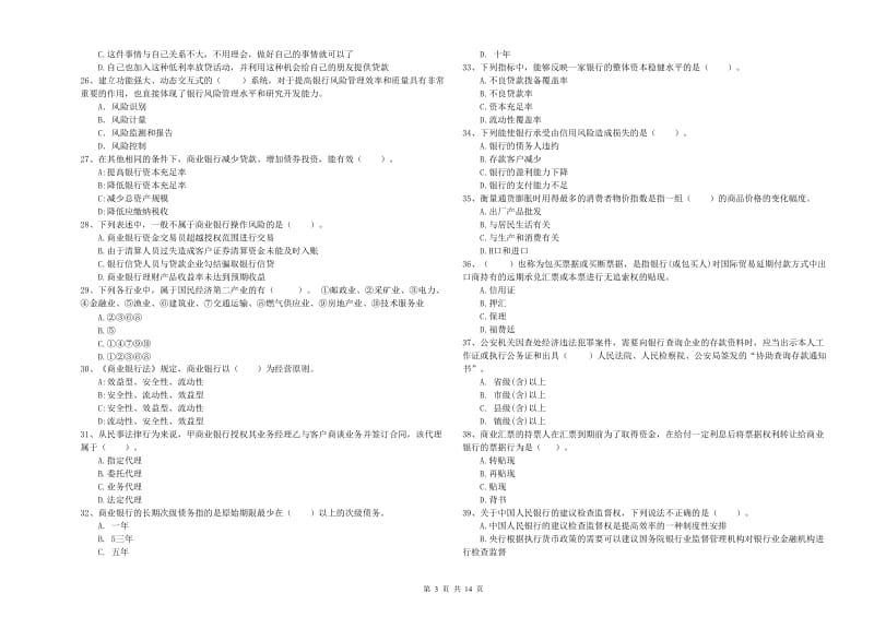 2020年中级银行从业资格证《银行业法律法规与综合能力》真题模拟试卷D卷 附答案.doc_第3页