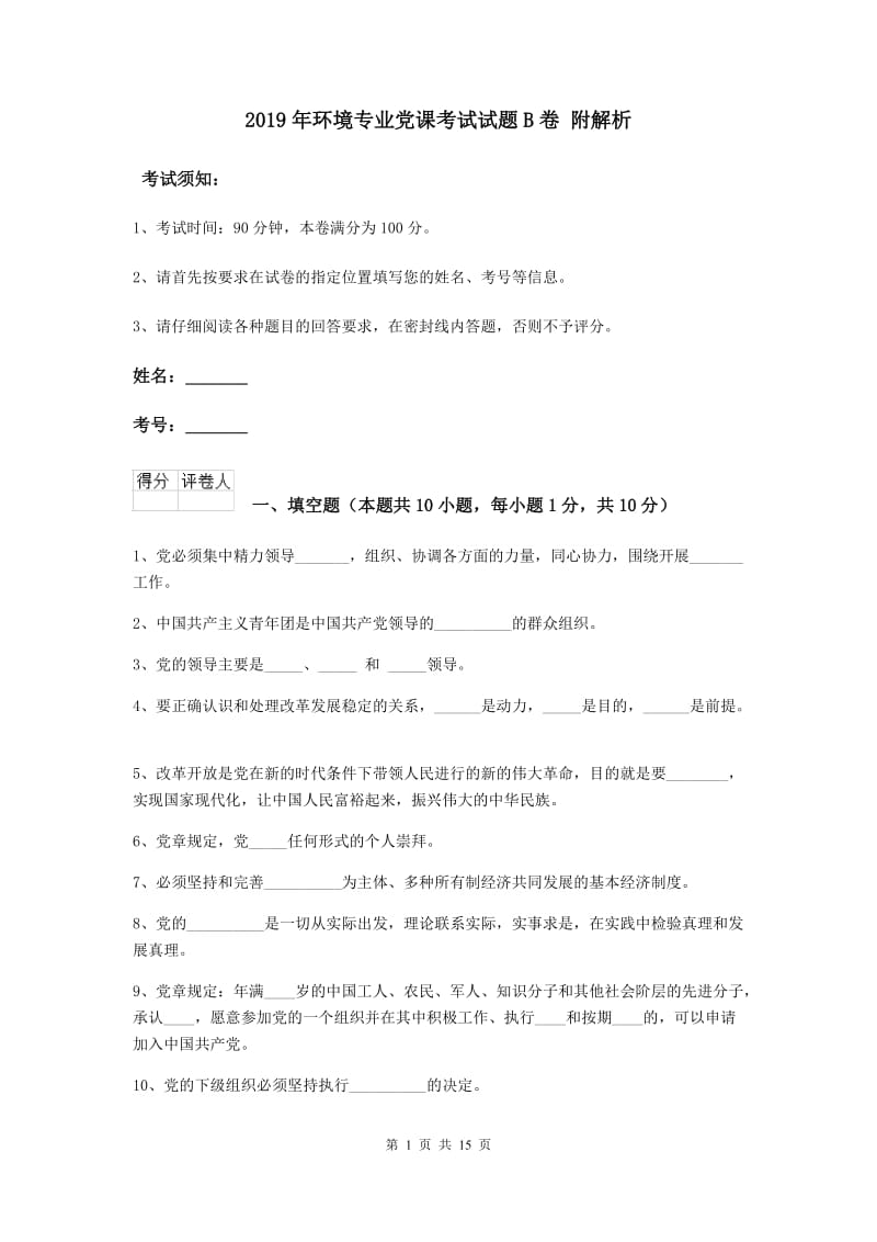 2019年环境专业党课考试试题B卷 附解析.doc_第1页