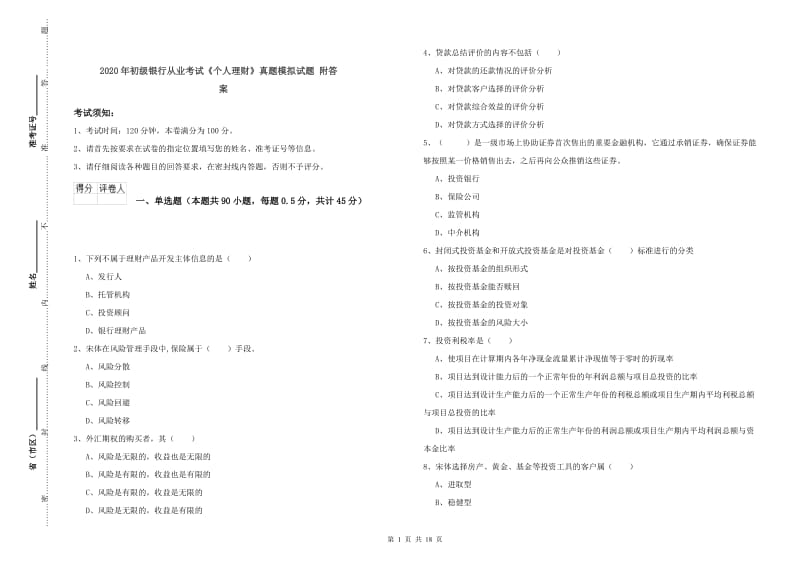 2020年初级银行从业考试《个人理财》真题模拟试题 附答案.doc_第1页