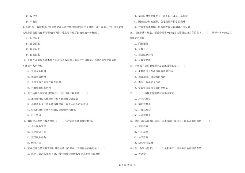 2020年初级银行从业考试《个人理财》真题模拟试题 附答案.doc_第2页