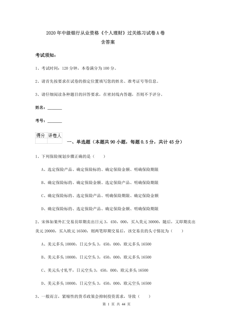 2020年中级银行从业资格《个人理财》过关练习试卷A卷 含答案.doc_第1页