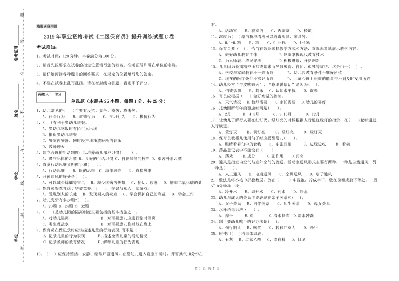 2019年职业资格考试《二级保育员》提升训练试题C卷.doc_第1页