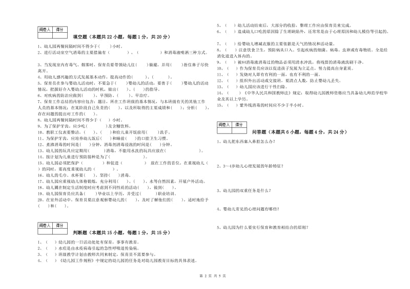 2019年职业资格考试《二级保育员》提升训练试题C卷.doc_第2页