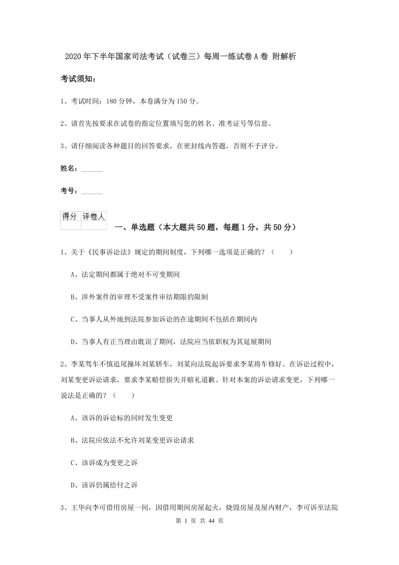 2020年下半年国家司法考试（试卷三）每周一练试卷A卷 附解析.doc_第1页