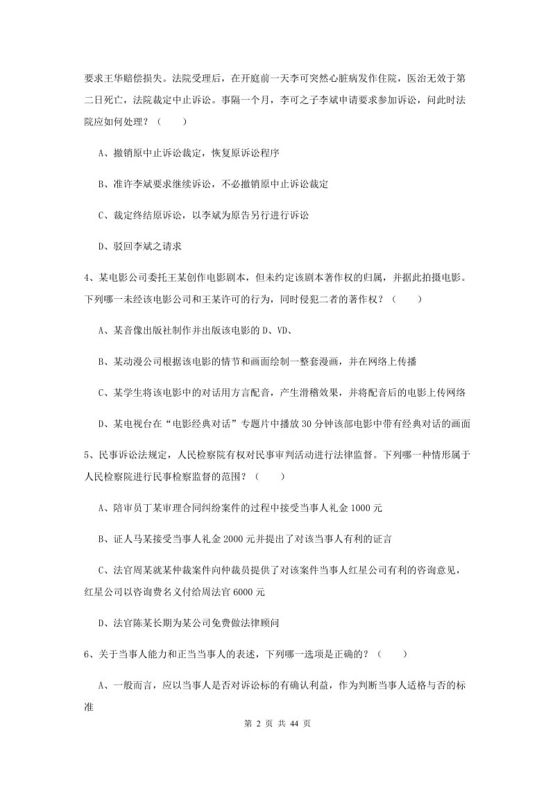 2020年下半年国家司法考试（试卷三）每周一练试卷A卷 附解析.doc_第2页