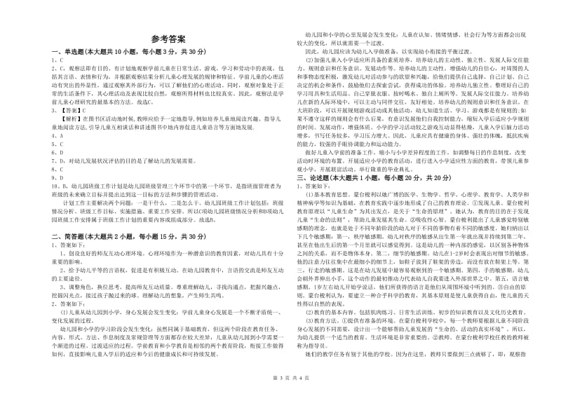 2020年上半年幼儿教师资格证《保教知识与能力（幼儿）》每周一练试卷 附答案.doc_第3页