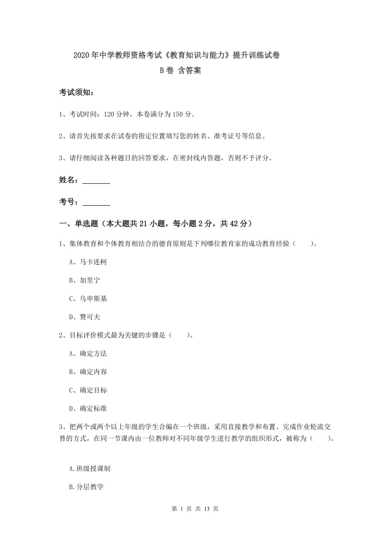 2020年中学教师资格考试《教育知识与能力》提升训练试卷B卷 含答案.doc_第1页