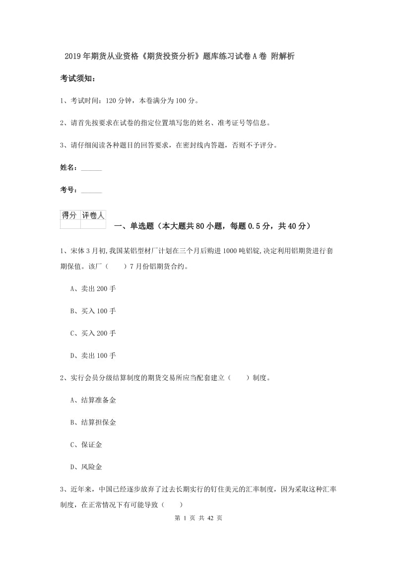 2019年期货从业资格《期货投资分析》题库练习试卷A卷 附解析.doc_第1页