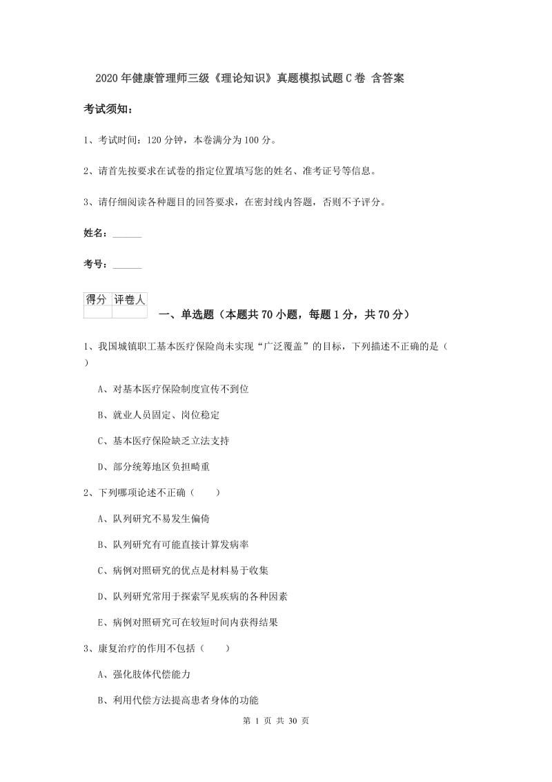 2020年健康管理师三级《理论知识》真题模拟试题C卷 含答案.doc_第1页