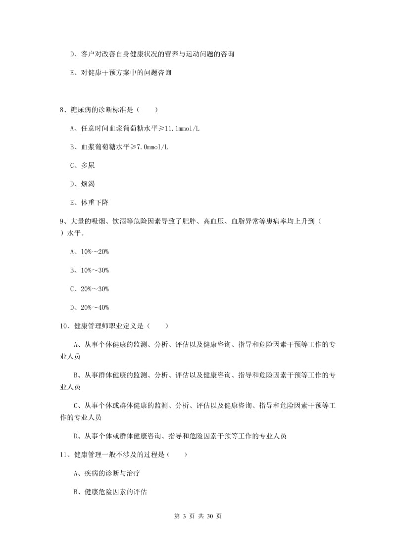 2020年健康管理师三级《理论知识》真题模拟试题C卷 含答案.doc_第3页