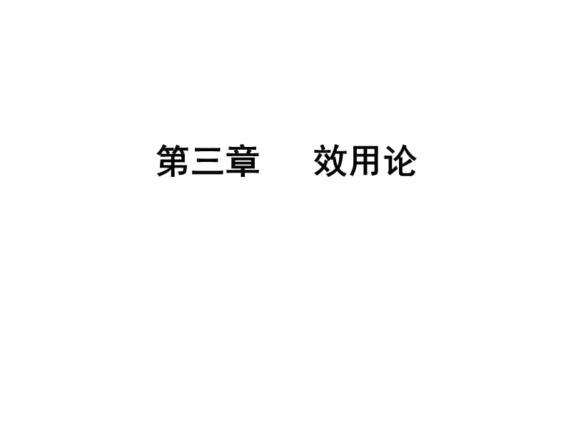 微觀經(jīng)濟(jì)第三章高鴻業(yè).ppt_第1頁