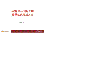 恒盛·第一國際三期奠基儀式策劃方案.ppt
