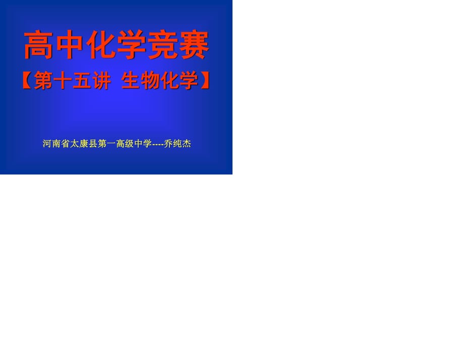 生物化學(xué)高等教育出版社.ppt_第1頁