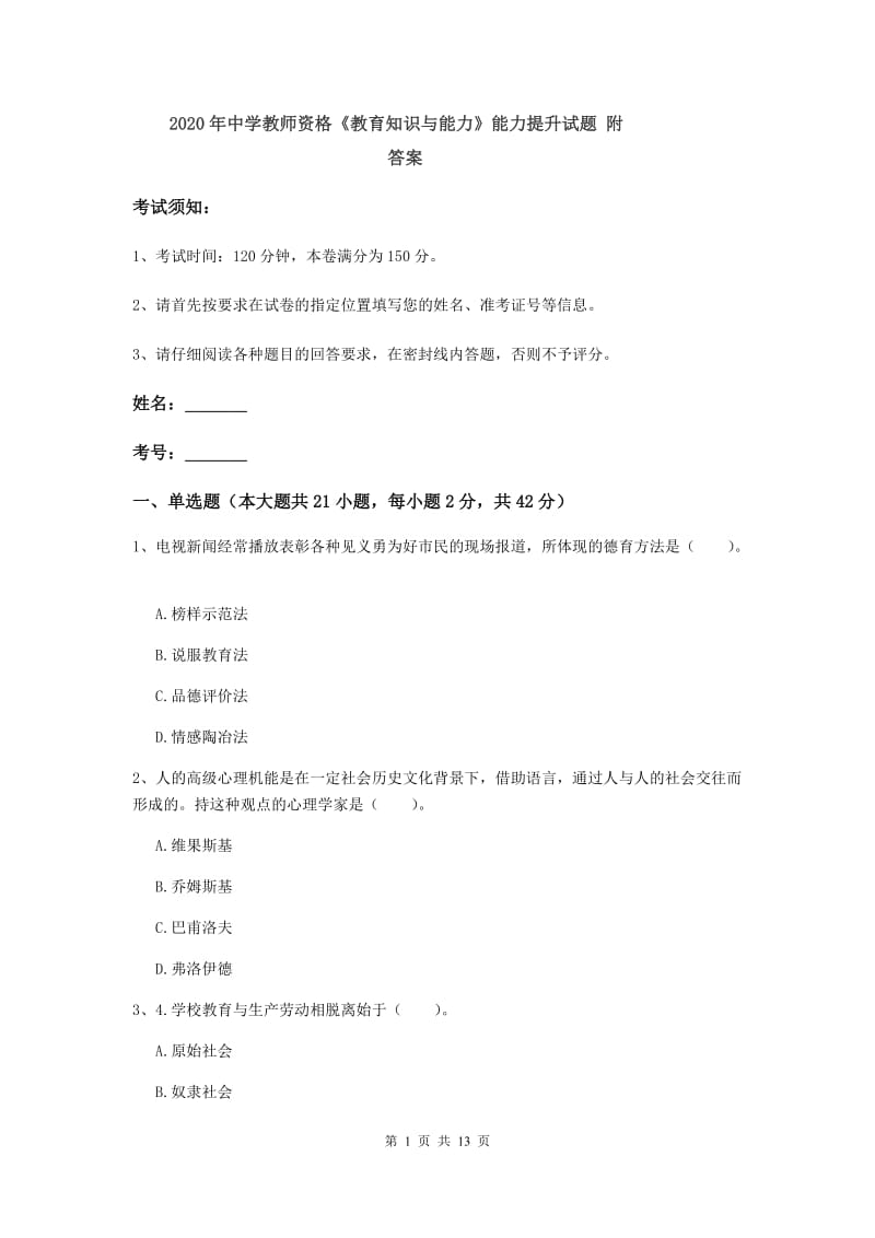 2020年中学教师资格《教育知识与能力》能力提升试题 附答案.doc_第1页