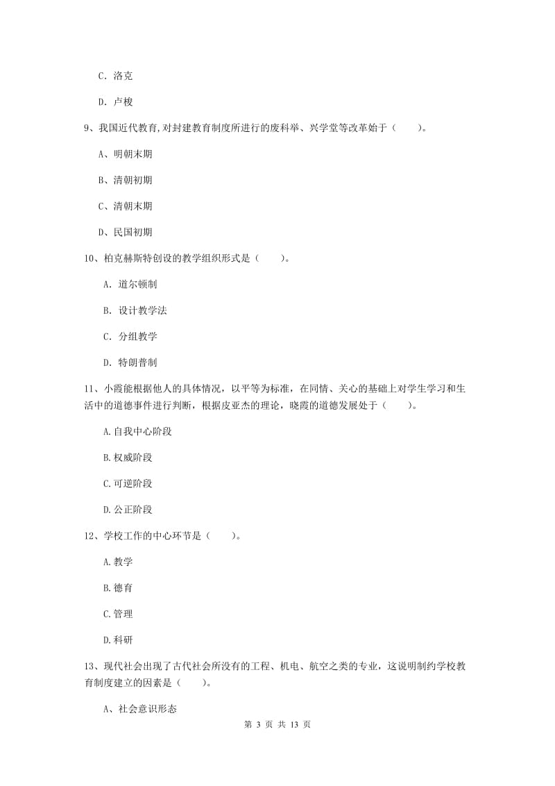 2020年中学教师资格《教育知识与能力》能力提升试题 附答案.doc_第3页