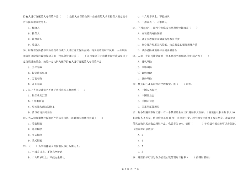 2020年初级银行从业资格《个人理财》综合练习试题 附解析.doc_第3页