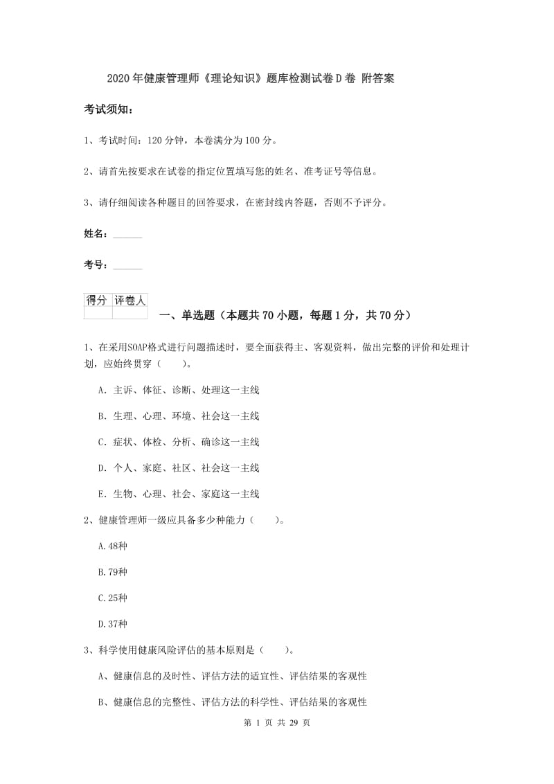 2020年健康管理师《理论知识》题库检测试卷D卷 附答案.doc_第1页