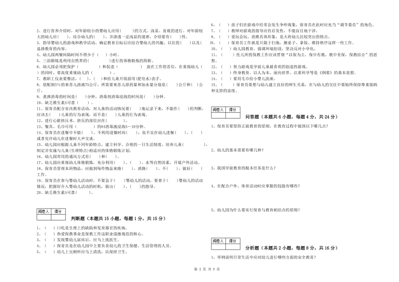 2020年三级(高级)保育员强化训练试题C卷 附解析.doc_第2页