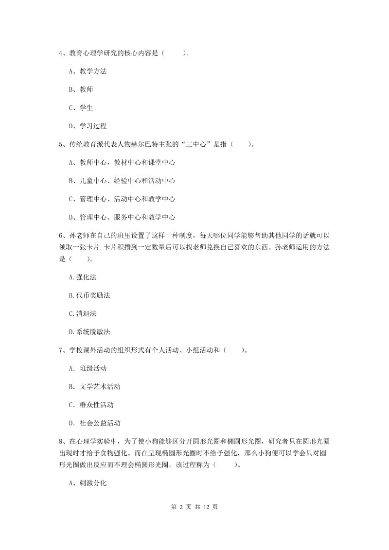 2020年中学教师资格证《教育知识与能力》提升训练试题B卷 附答案.doc_第2页