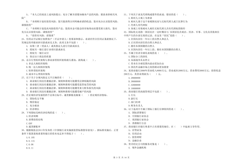 2020年中级银行从业资格《银行业法律法规与综合能力》能力测试试卷B卷.doc_第3页