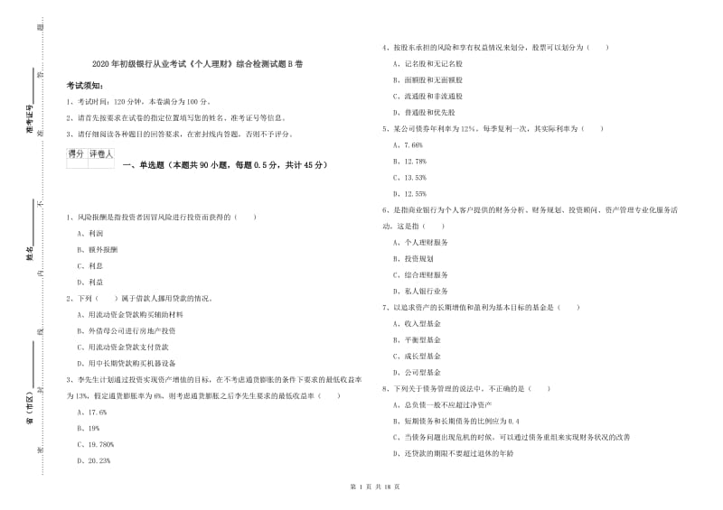 2020年初级银行从业考试《个人理财》综合检测试题B卷.doc_第1页