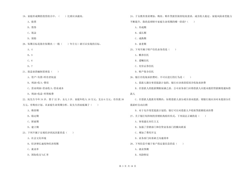 2020年初级银行从业考试《个人理财》综合检测试题B卷.doc_第3页