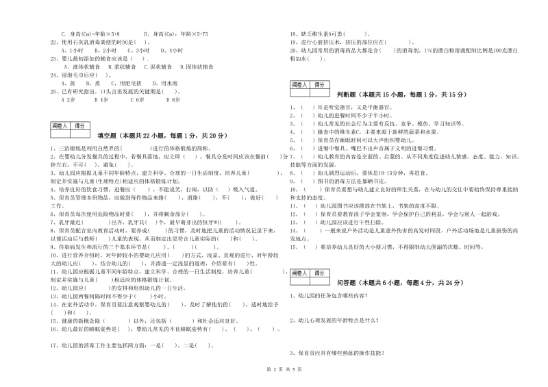 2020年五级保育员考前检测试题C卷 附解析.doc_第2页