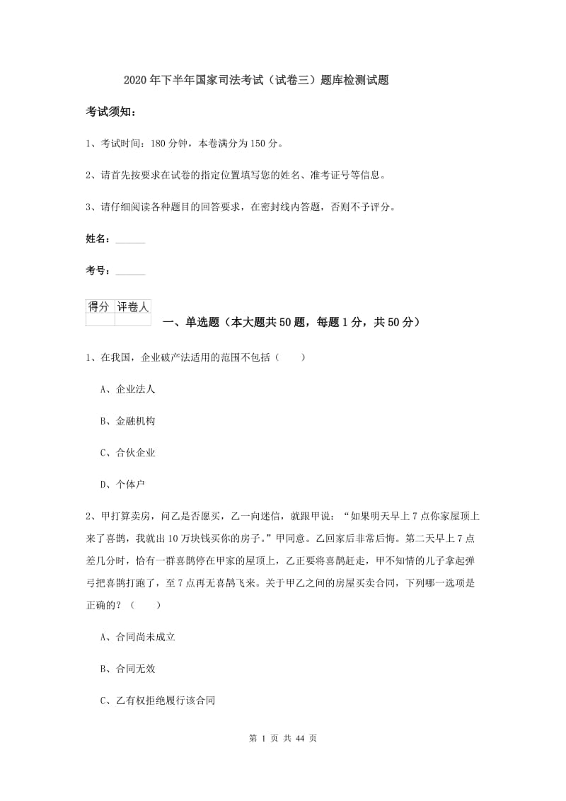 2020年下半年国家司法考试（试卷三）题库检测试题.doc_第1页