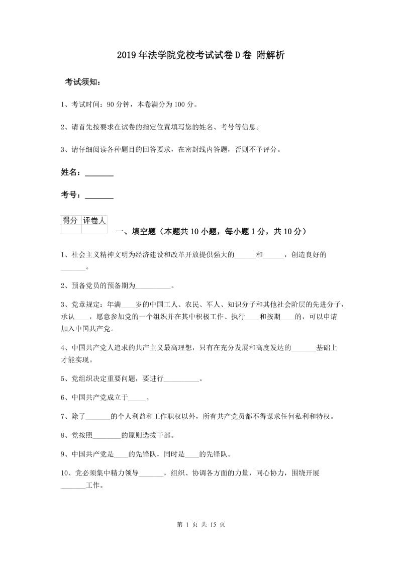 2019年法学院党校考试试卷D卷 附解析.doc_第1页