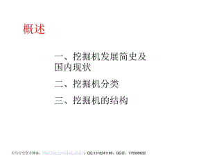 挖掘機(jī)基礎(chǔ)培訓(xùn)-挖掘機(jī)發(fā)展簡(jiǎn)史及國(guó)內(nèi)現(xiàn)狀.ppt