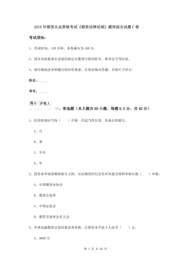 2019年期货从业资格考试《期货法律法规》题库综合试题C卷.doc_第1页