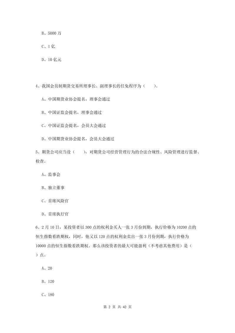 2019年期货从业资格考试《期货法律法规》题库综合试题C卷.doc_第2页