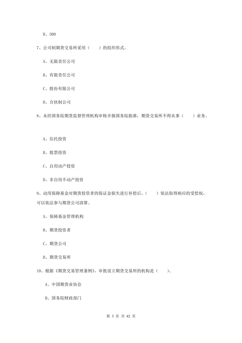 2019年期货从业资格考试《期货法律法规》题库综合试题C卷.doc_第3页