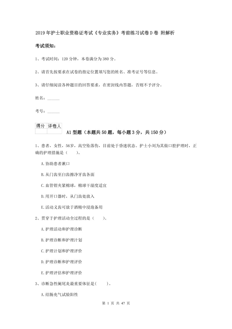 2019年护士职业资格证考试《专业实务》考前练习试卷D卷 附解析.doc_第1页