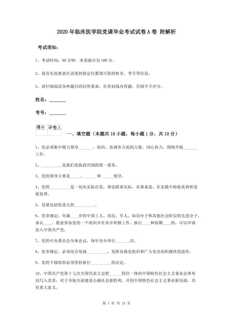 2020年临床医学院党课毕业考试试卷A卷 附解析.doc_第1页