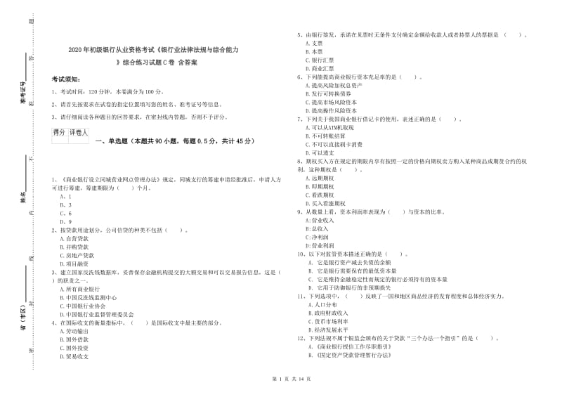 2020年初级银行从业资格考试《银行业法律法规与综合能力》综合练习试题C卷 含答案.doc_第1页