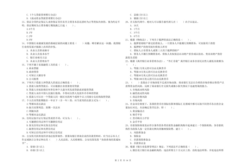 2020年初级银行从业资格考试《银行业法律法规与综合能力》综合练习试题C卷 含答案.doc_第2页