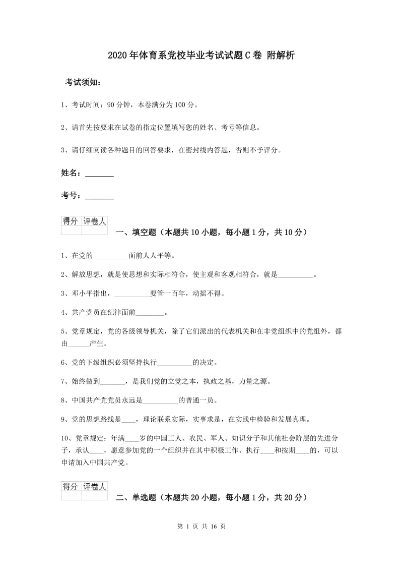 2020年体育系党校毕业考试试题C卷 附解析.doc_第1页